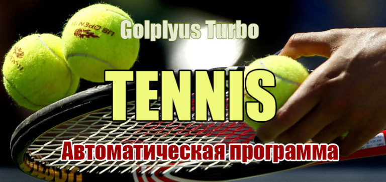 [GolPlyus] Turbo Tennis. Анализ тенниса на автомат_0.jpg